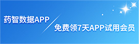 藥智數據APP